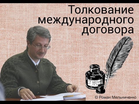 Видео: Толкование международного договора