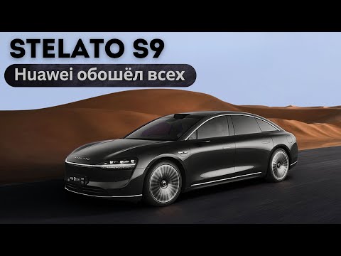 Видео: Huawei забирает рынок. Новый Stelato S9. #авто #тестдрайв