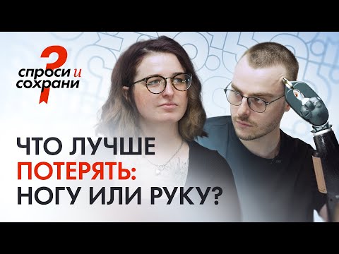Видео: Как жить после ампутации конечности, рассказывают Костя Киборг и Таня Хессо