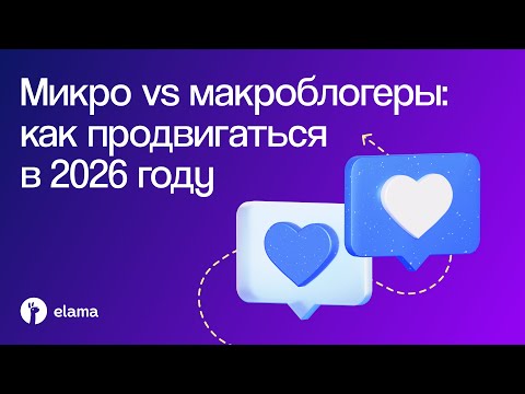 Видео: Как запускать эффективную рекламу в Telegram и у блогеров в 2026 году | Вебинар eLama 28.10.2025