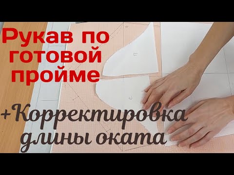 Видео: Выкройка рукава по пройме / Корректировка длины оката (посадка) / Рукав 3/4