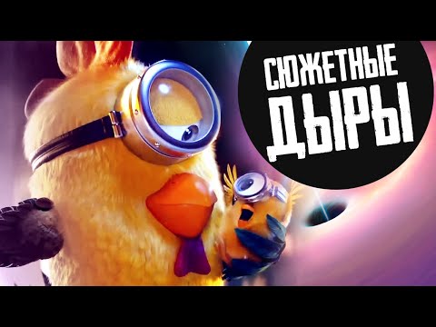 Видео: МИНЬОНЫ 2 ГРЮВИТАЦИЯ - Обзор мультфильма Illumination, Гадкий Я