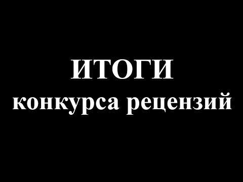 Видео: ИТОГИ КОНКУРСА РЕЦЕНЗИЙ