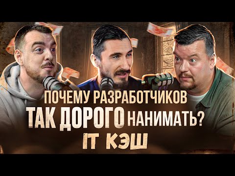 Видео: Почему разработчиков так дорого нанимать / IT КЭШ