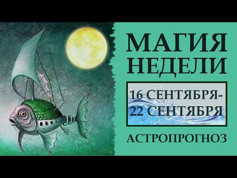 Видео: МАГИЯ НЕДЕЛИ 16-22 СЕНТЯБРЯ. АСТРОЛОГИЧЕСКИЙ ПРОГНОЗ