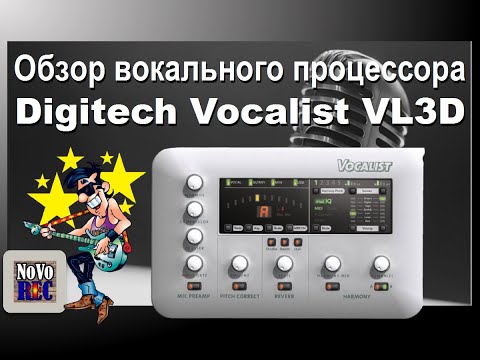 Видео: 2.2 Обзор процессора Digitech Vocalist VL3D