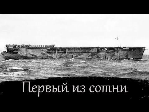 Видео: № 18. История одного корабля. HMS Audacity. Немецкий сухогруз против "волчьей стаи"!