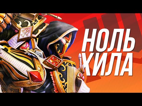 Видео: НОЛЬ ХИЛА