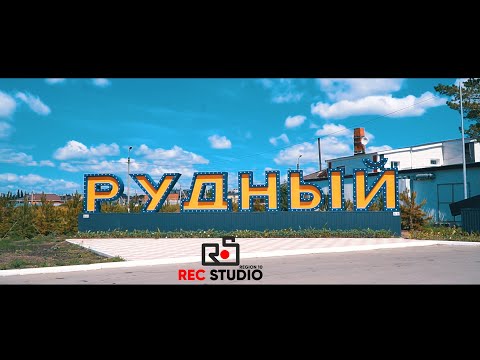 Видео: ҚҰДА МЫҢ ЖЫЛДЫҚ - РУДНЫЙ ҚАЛАСЫ / Узбекистан Казакстан +7 747 796 6948