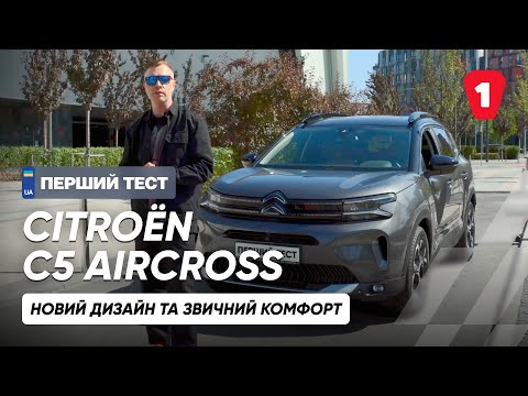 Видео: CITROEN C5 AIRCROSS I Комфорт, дизайн, приваблива вартість