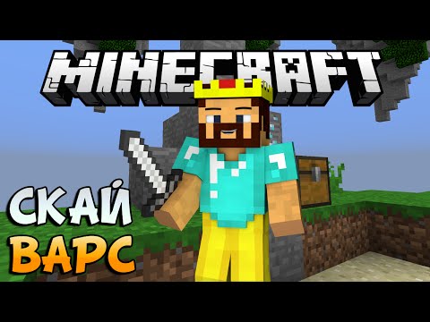 Видео: СТРАННАЯ КАРТА - Minecraft Скай Варс (Mini-Game)