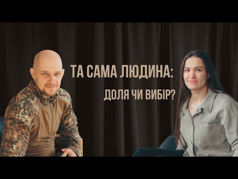 Видео: Та сама людина: доля чи вибір? | Міф про єдину людину і як створювати кохання свідомо