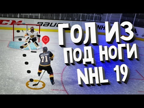 Видео: NHL 19 - ЛУЧШИЙ ГОЛ ГОДА - САМЫЙ СЛОЖНЫЙ ФИНТ