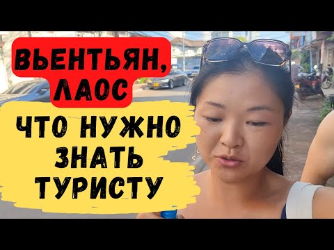 Видео: Лаос дешевле Таиланда! Цены на еду и аренду мотобайков. Город Вьентьян, обзорная экскурсия