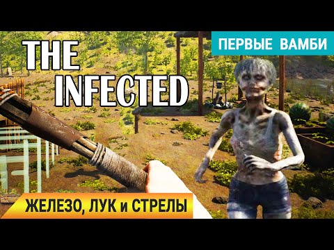 Видео: ЖЕЛЕЗО, ЛУК и ПЕРВЫЕ ВАМБИ ➤ Игра The INFECTED Прохождение 3