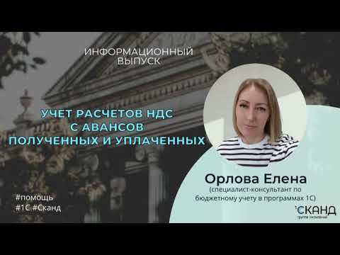 Видео: Учет расчётов НДС с авансов полученных и уплаченных