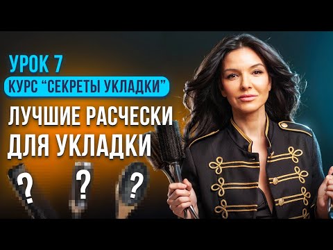 Видео: КАК ВЫБРАТЬ ЛУЧШУЮ РАСЧЕСКУ ДЛЯ УКЛАДКИ ДОМА?