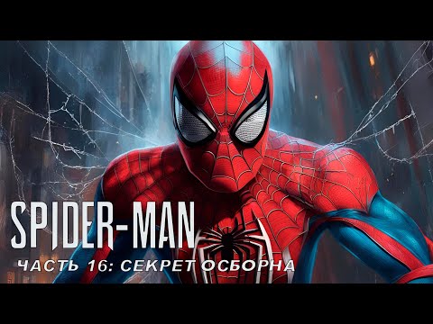 Видео: Прохождение Marvel's Spider-Man — Часть 16: Секрет Осборна