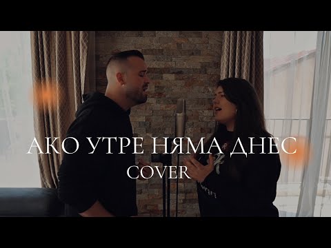 Видео: VENIAMIN & NANI - АКО УТРЕ НЯМА ДНЕС ( cover )