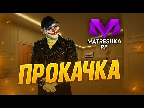 Видео: ПРОКАЧАЛ ПОДПИСЧИКА на МАТРЕШКА РП!!!