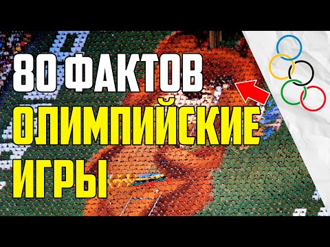 Видео: 80 ИНТЕРЕСНЫХ ФАКТОВ ОБ ОЛИМПИЙСКИХ ИГРАХ