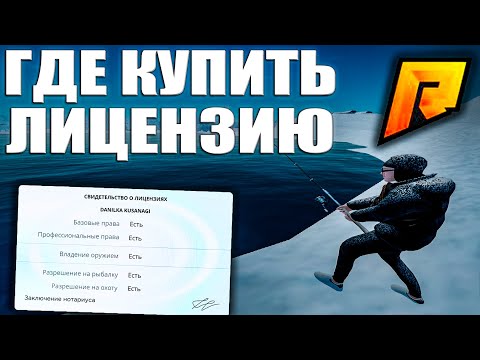 Видео: ГДЕ КУПИТЬ ЛИЦЕНЗИИ НА РЫБАЛКУ, ОХОТУ И ДРУГИЕ?! КАК НАЙТИ ЛИЦЕНЗЕРА?! НА RADMIR CRMP!