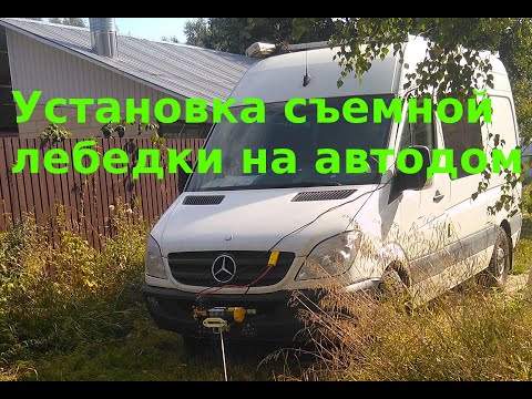 Видео: Установка съемной лебедки на самодельный автодом sprinter