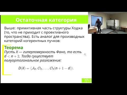 Видео: Категорная теорема Торелли для гиперповерхностей | Пирожков Д. В.