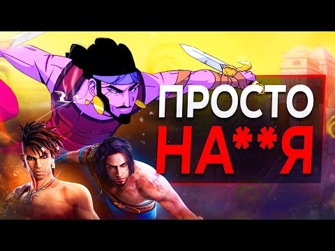 Видео: Обзор РОГАЛИКА Prince of Persia
