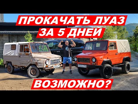 Видео: Тачку на прокачку - ЛУАЗ 969