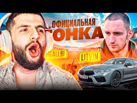 Видео: РЕАКЦИЯ НА: ЛИТВИН VS ВЕНГАЛБИ! ОФИЦИАЛЬНАЯ ГОНКА! M8 ПРОТИВ M5!