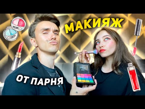 Видео: Мой ПАРЕНЬ делает мне МАКИЯЖ 💄