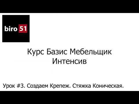 Видео: Урок #3. Создаем Крепеж. Стяжка Коническая. Базис Мебельщик Онлайн 2023. Интенсивный Курс.