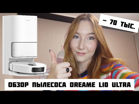 Видео: ОБЗОР РОБОТА-ПЫЛЕСОСА DREAME BOT L10 ULTRA