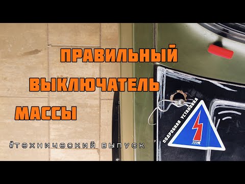 Видео: Правильный выключатель массы / главный рубильник
