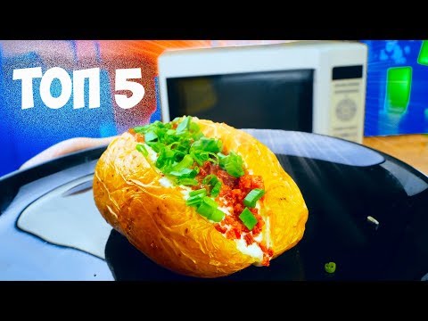 Видео: 5 ЛУЧШИХ БЛЮД В МИКРОВОЛНОВКЕ !
