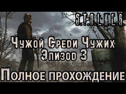 Видео: S.T.A.L.K.E.R. Чужой Среди Чужих 3 - Полное прохождение