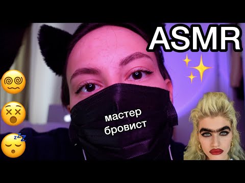 Видео: АСМР Мастер бровист 👱‍♀️🎨 Ролевая игра сделаю тебе брови asmr Brows