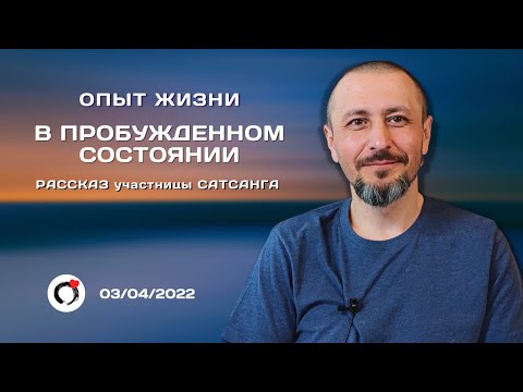 Видео: Опыт жизни в пробужденном состоянии. Андрей Тирса. Сатсанг 3 апреля 2022