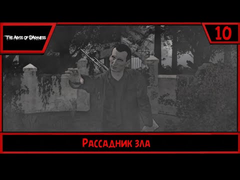 Видео: The Abyss of Darkness | Рассадник зла | #10