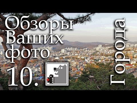 Видео: Обзор Фото 10 | Города и перешарп