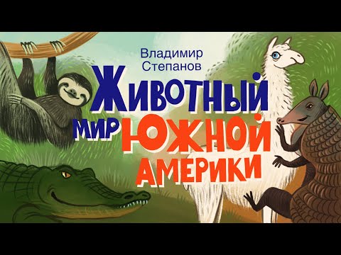 Видео: Детские стихи о животных Южной Америки | Cтихи о птицах и животных для детей |  В. Степанов