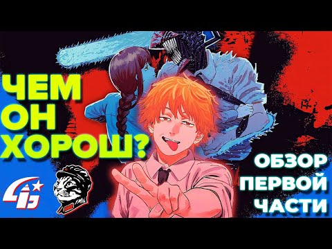 Видео: МАГИЯ ЧЕЛОВЕКА-БЕНЗОПИЛЫ. Разбор первой части манги (+аниме) | Обзор от Комиссара