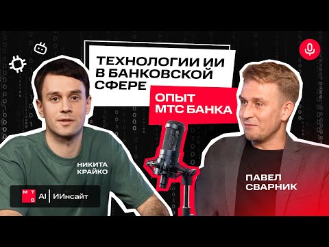 Видео: Искусственный интеллект в банковской сфере: настоящее и будущее