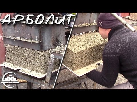 Видео: АРБОЛИТ. Обзор станка и Пробный блок - часть2 - [masterkladki]