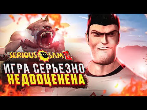 Видео: ИГРА СЕРЬЕЗНО НЕДООЦЕНЕНА! | Что я думаю про SERIOUS SAM 2 в 2022 году?