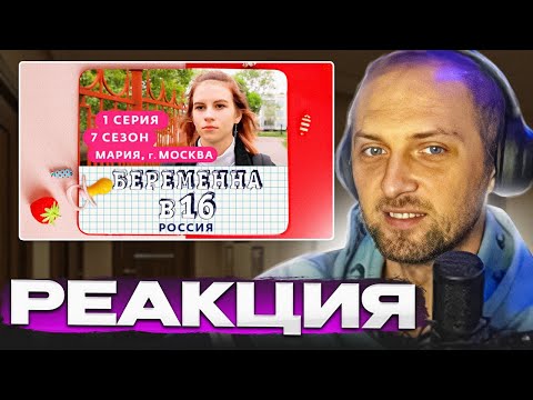 Видео: ЗУБАРЕВ СМОТРИТ: БЕРЕМЕННА В 16 | 7 СЕЗОН, 1 ВЫПУСК | МАРИЯ, МОСКВА