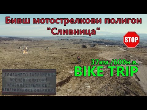 Видео: (МАРШРУТ) Бивш мотострелкови полигон Сливница