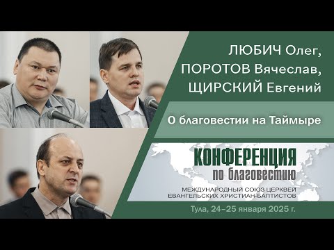 Видео: О благовестии на Таймыре | Любич О., Поротов В., Щирский Е.