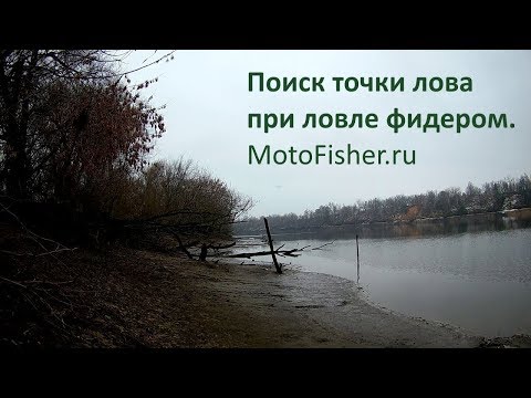 Видео: Определение рельефа дна маркерным грузом. Как пробить точку лова фидером.